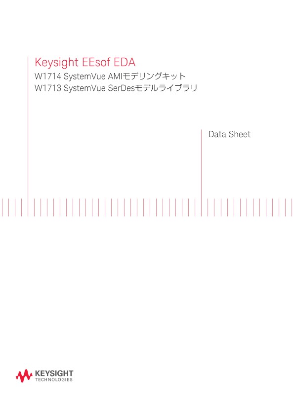 Keysight EEsof EDA W1714 SystemVue AMIモデリングキット W1713 SystemVue SerDes